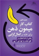 کتاب کار میمونِ ذهن برای غلبه بر کمال گرایی